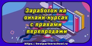 Как зарабатывать на онлайн-курсах с правами перепродажи