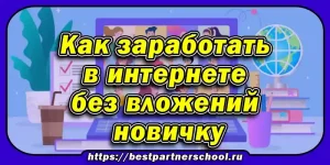 Как заработать в интернете без вложений новичку