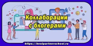 Коллаборации с блогерами