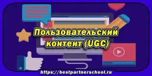Пользовательский контент (UGC)