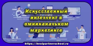 Применение искусственного интеллекта в омниканальном маркетинге