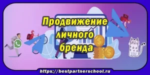Продвижение личного бренда