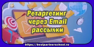 Ретаргетинг через Email рассылки
