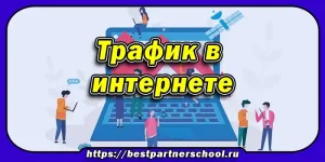Трафик в интернете