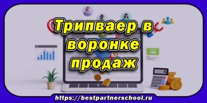 Трипваер в воронке продаж