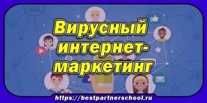 Вирусный интернет-маркетинг