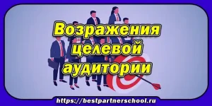 Возражения целевой аудитории