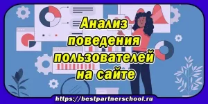Анализ поведения пользователей на сайте