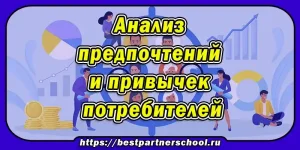 Анализ предпочтений потребителей