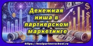 Денежная ниша в партнерском маркетинге