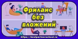 Фриланс без вложений — это реальность, и написание текстов на заказ — один из самых доступных способов начать зарабатывать в интернете.