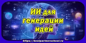 ИИ для генерации идей