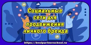 Как использовать социальные сети для продвижения личного бренда