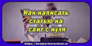 Как написать статью на сайт с нуля