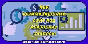 Как оптимизировать сайт под ключевые запросы