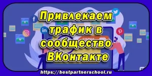 Как привлекать трафик в сообщество ВКонтакте