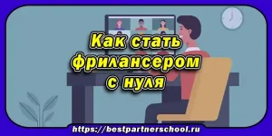 Как стать фрилансером с нуля