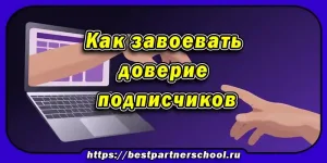 Как завоевать доверие подписчиков