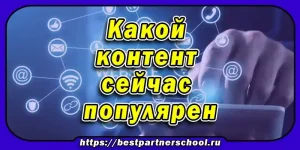 Какой контент сейчас популярен