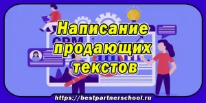 Написание продающих текстов