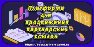 Платформа для продвижения партнерских ссылок