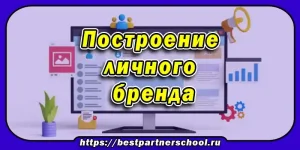 Построение личного бренда