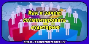 Как и зачем сегментировать аудиторию