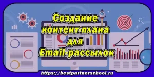 Создание контент-плана для Email-рассылок