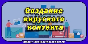 Создание вирусного контента