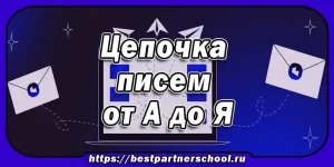 Цепочка писем от А до Я