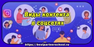 Виды контента в соцсетях