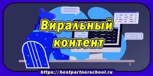 Виральный контент