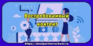 Востребованный контент