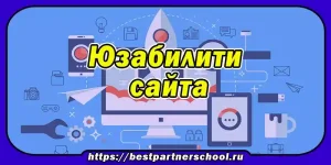 Юзабилити сайта